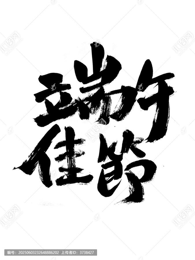 端午佳節(jié)毛筆書(shū)法字
