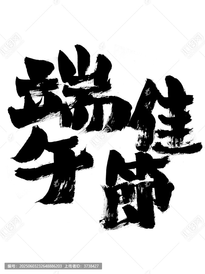 端午佳節(jié)毛筆書法字