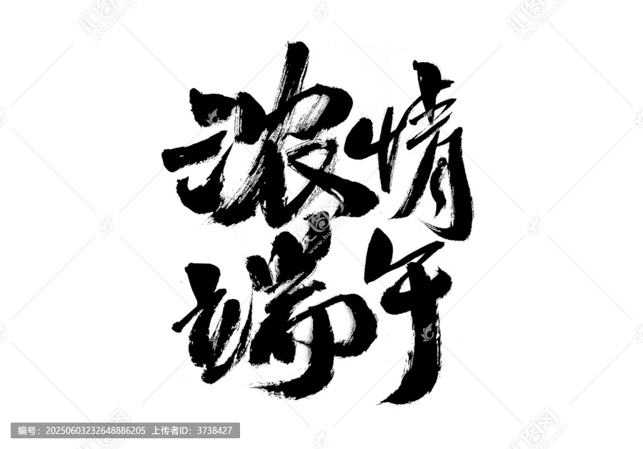 濃情端午毛筆書法字