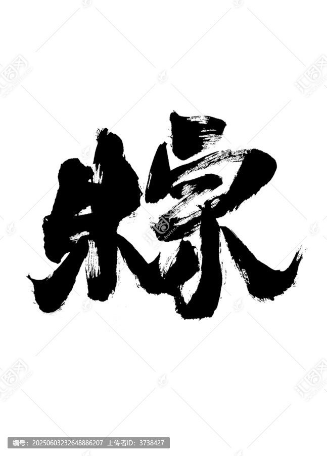 書法字體粽藝術(shù)字體