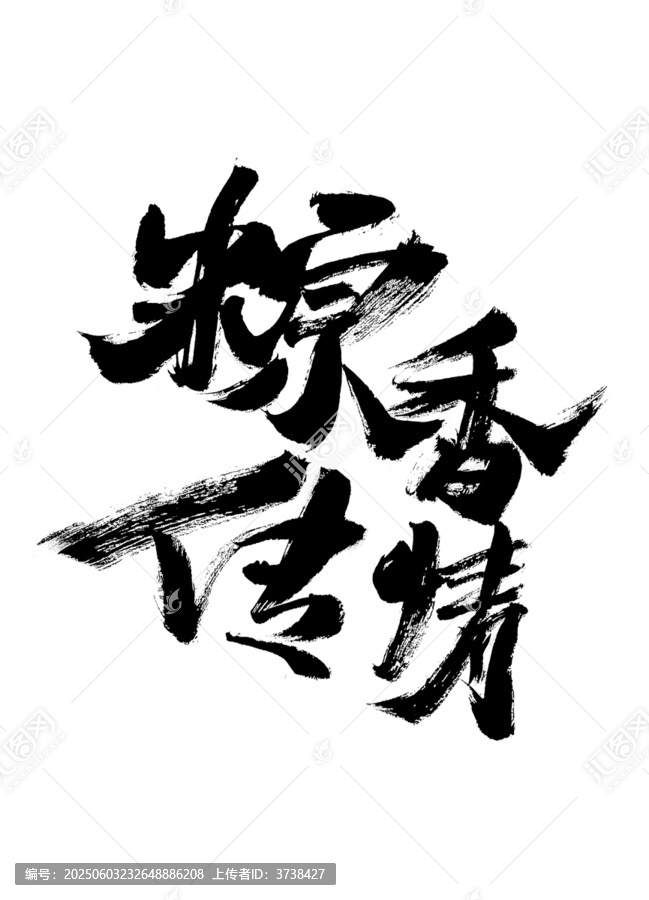 粽香傳情書法藝術(shù)字
