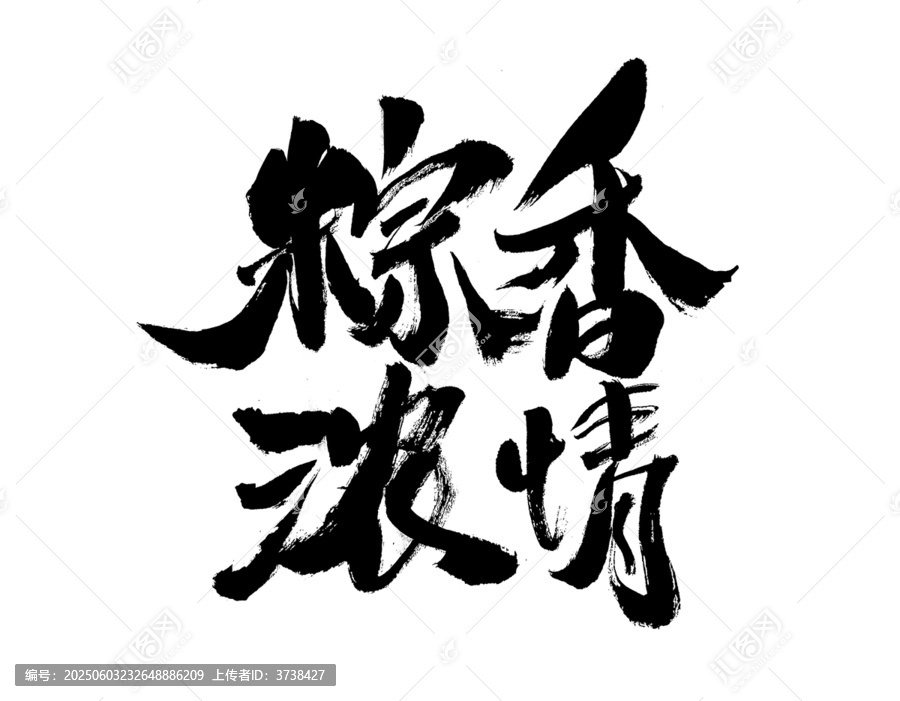 粽香濃情書法藝術(shù)字