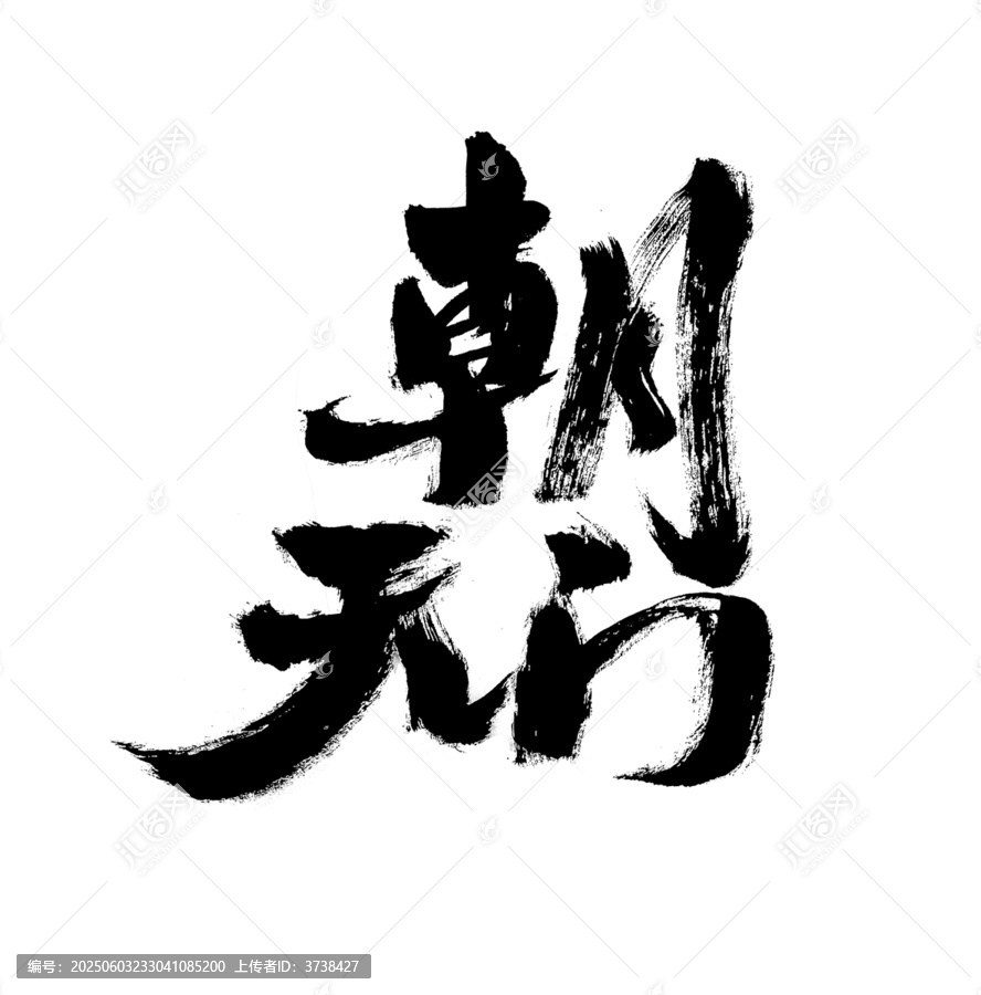 手寫毛筆字朝天門