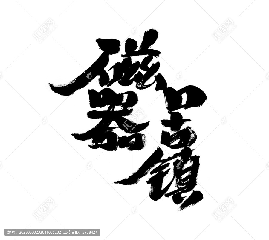磁器口古鎮(zhèn)毛筆書(shū)法字
