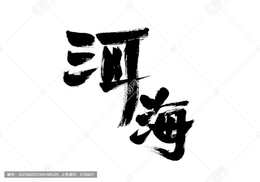洱海書法字體