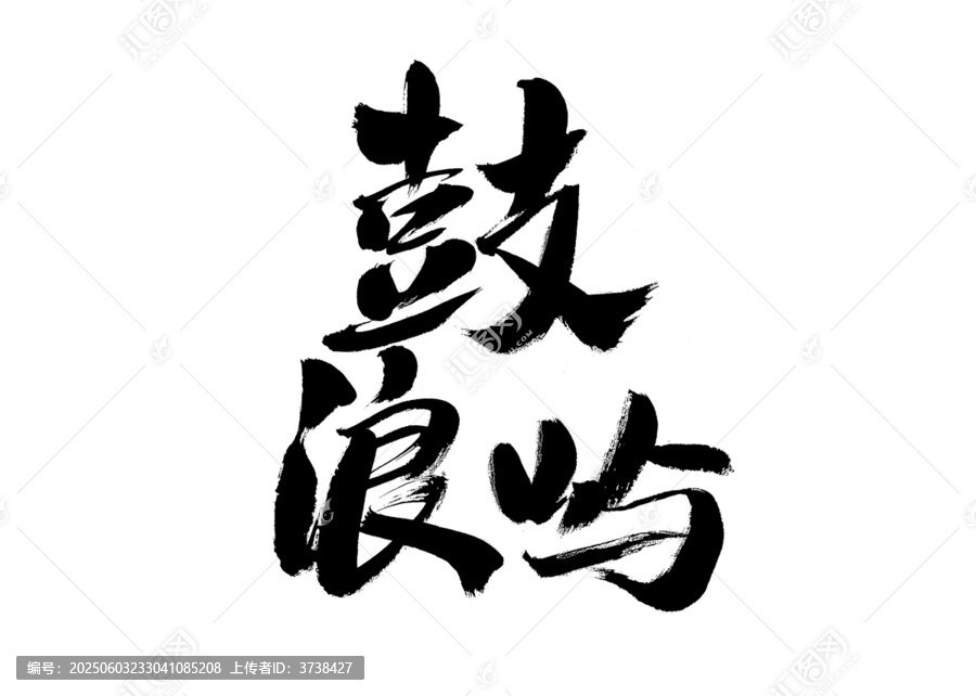毛筆手寫鼓浪嶼書法字