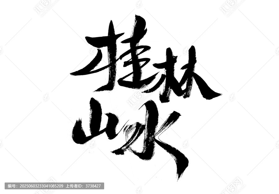 手寫桂林山水書法字體