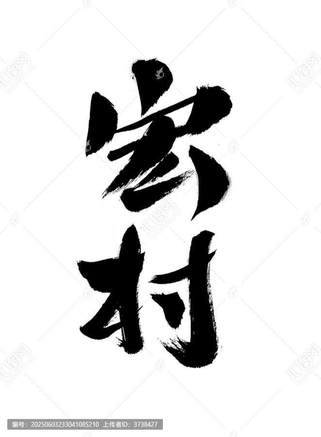 手寫書法字體宏村