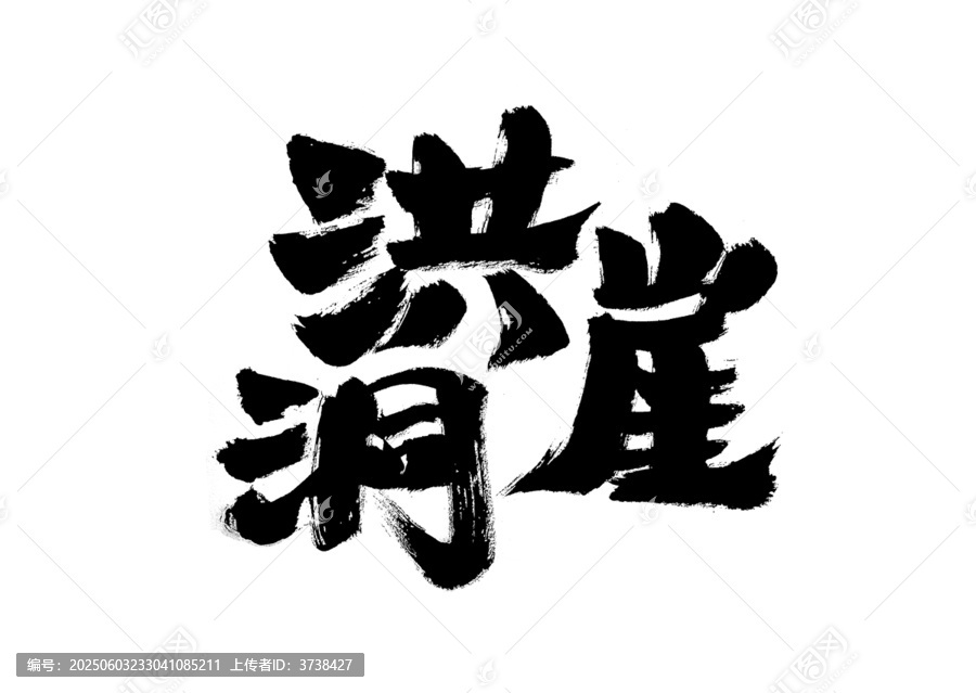 洪崖洞毛筆書法藝術(shù)字