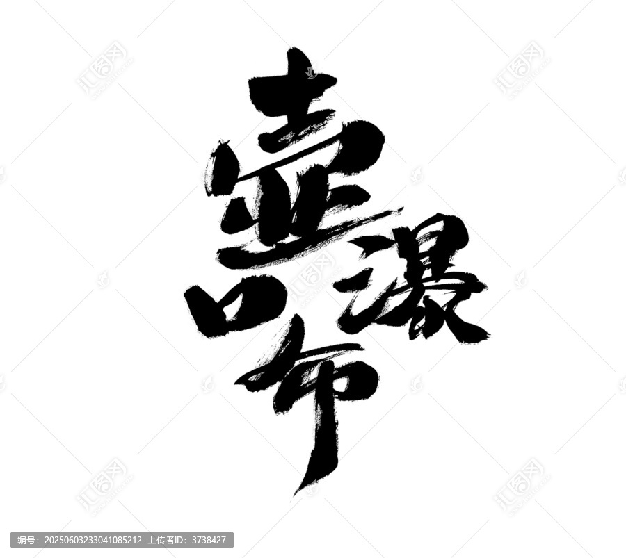 壺口瀑布書法藝術(shù)字