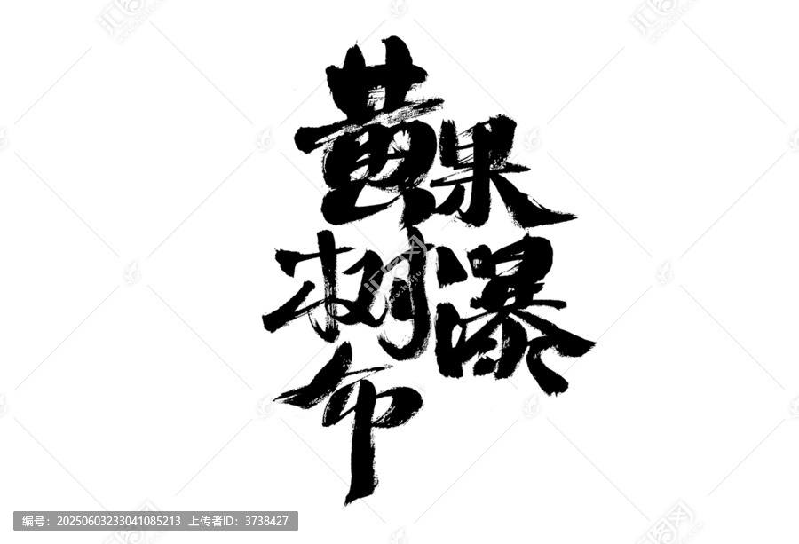 黃果樹瀑布毛筆書法字