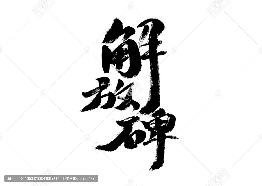 解放碑毛筆書法藝術(shù)字