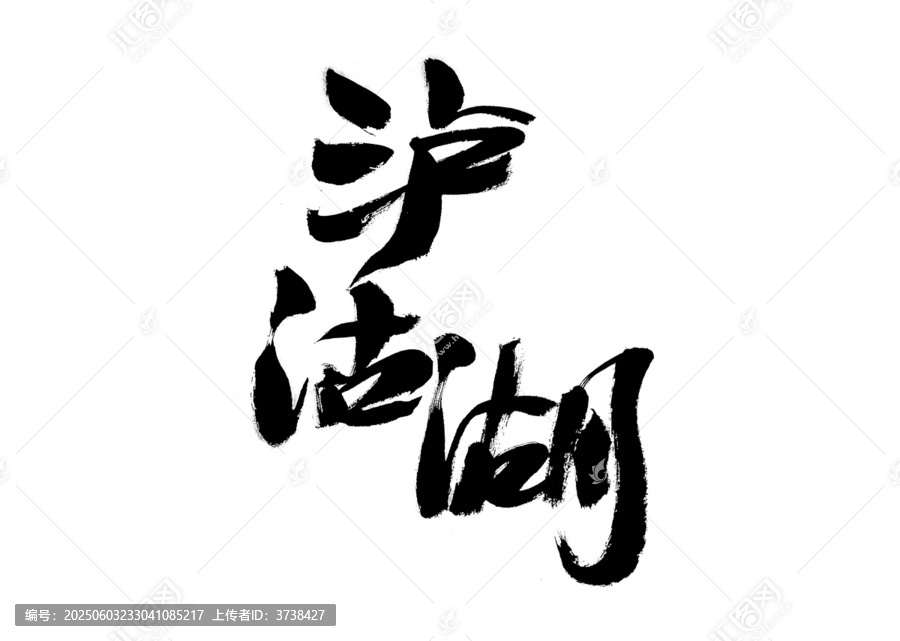 手寫書法字體瀘沽湖