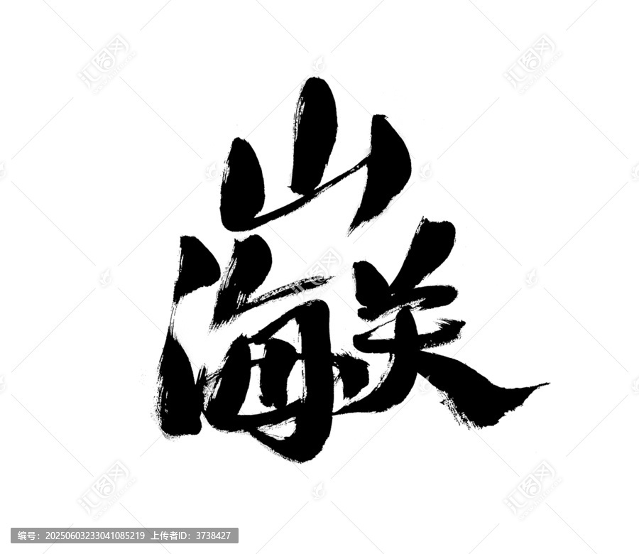 毛筆書(shū)法字體山海關(guān)