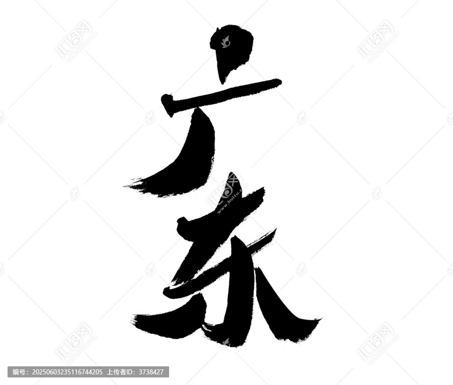 廣東書法字體