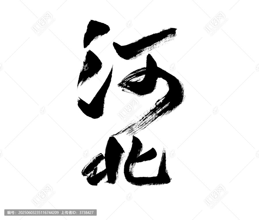 書法字體