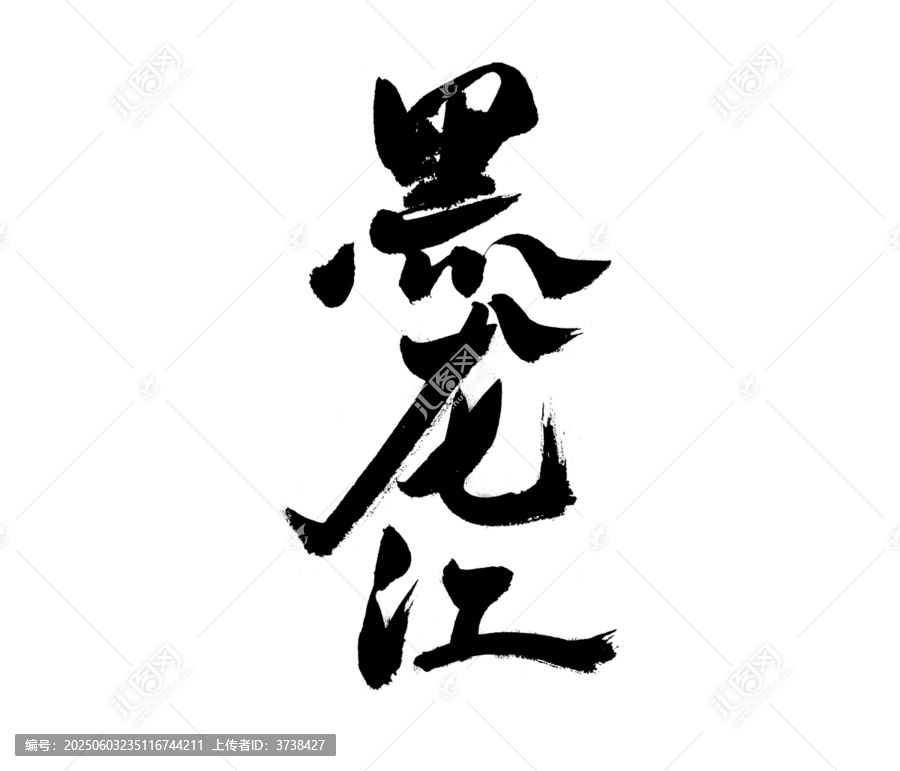 黑龍江書法字體藝術(shù)素材