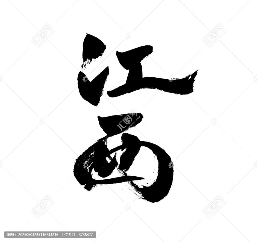 毛筆書法字