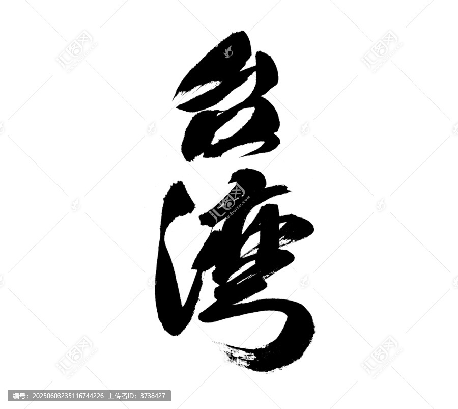 書法字體