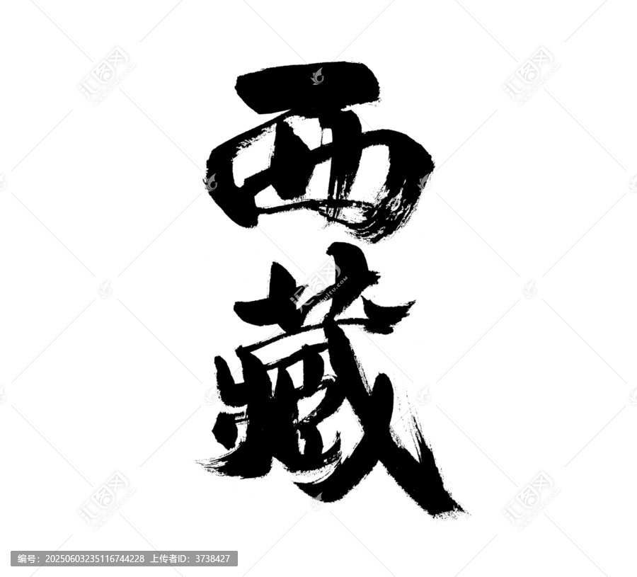 西藏二字毛筆書法字體