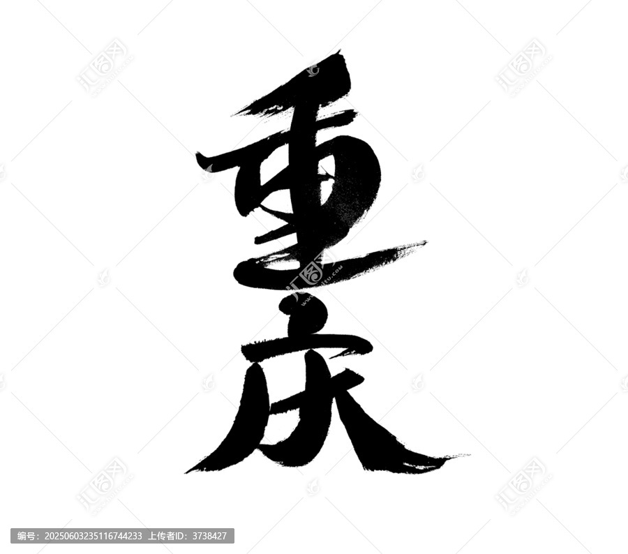 毛筆書(shū)寫(xiě)的重慶二字