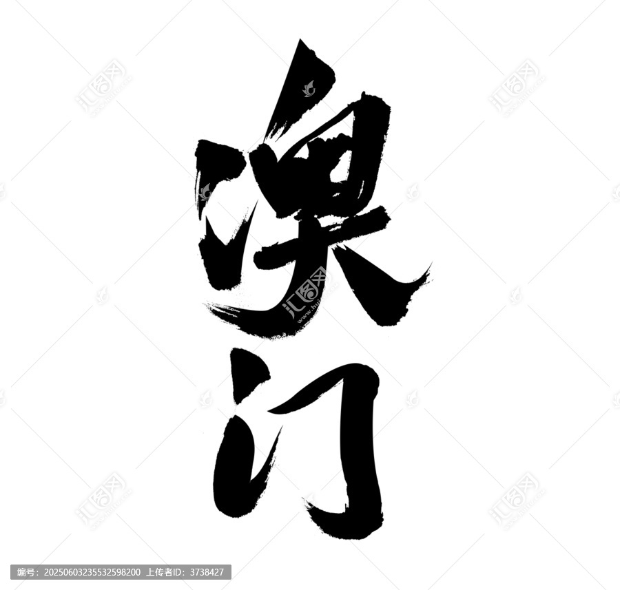 書法字體