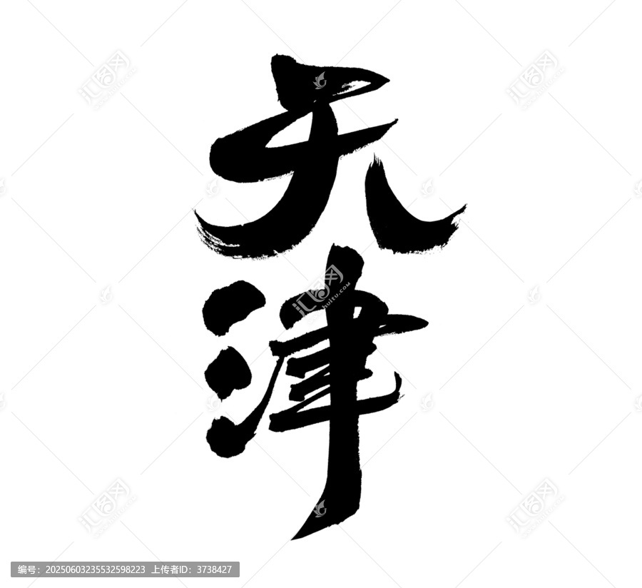 天津二字毛筆書法字體