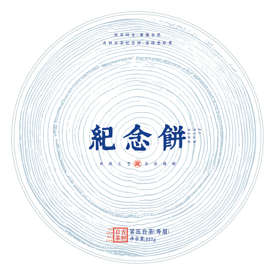 古樹白茶茶葉餅棉紙設計模板樹年輪底紋包裝
