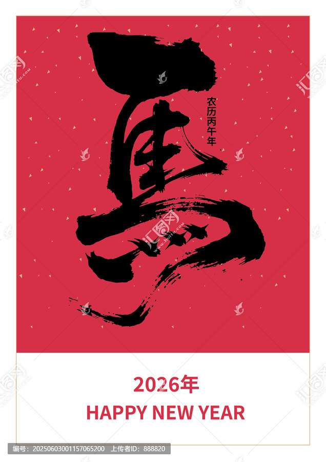 馬年毛筆字矢量素材