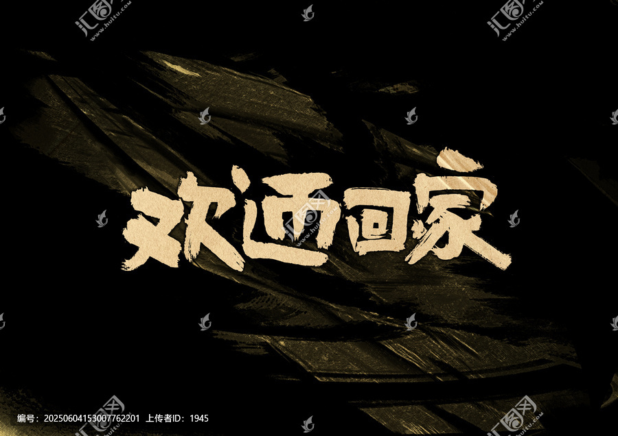 歡迎回家字體設(shè)計(jì)