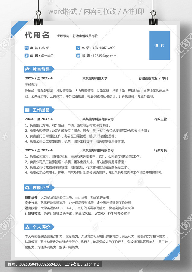 簡歷個(gè)人簡歷求職簡歷行政類簡歷模板