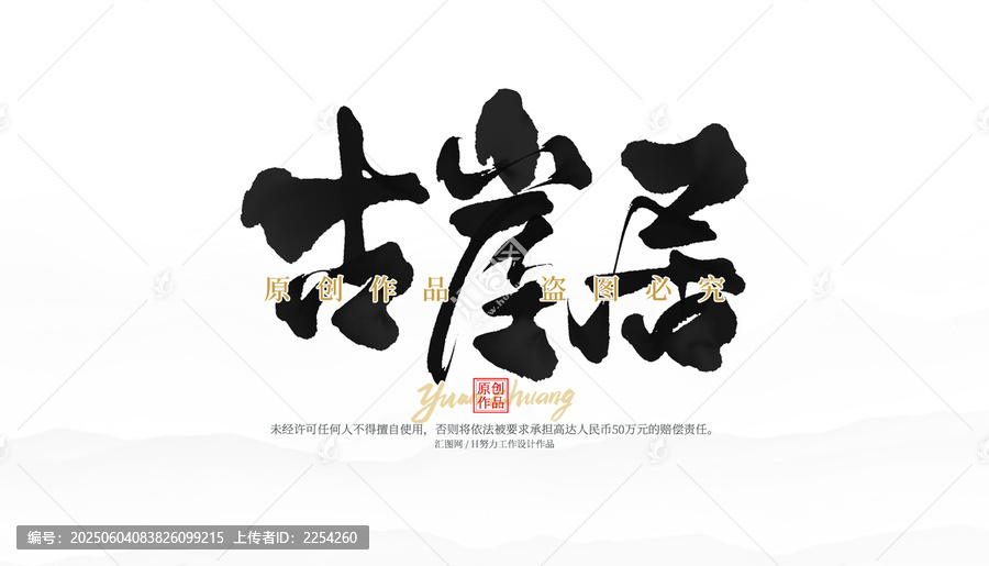 古崖居