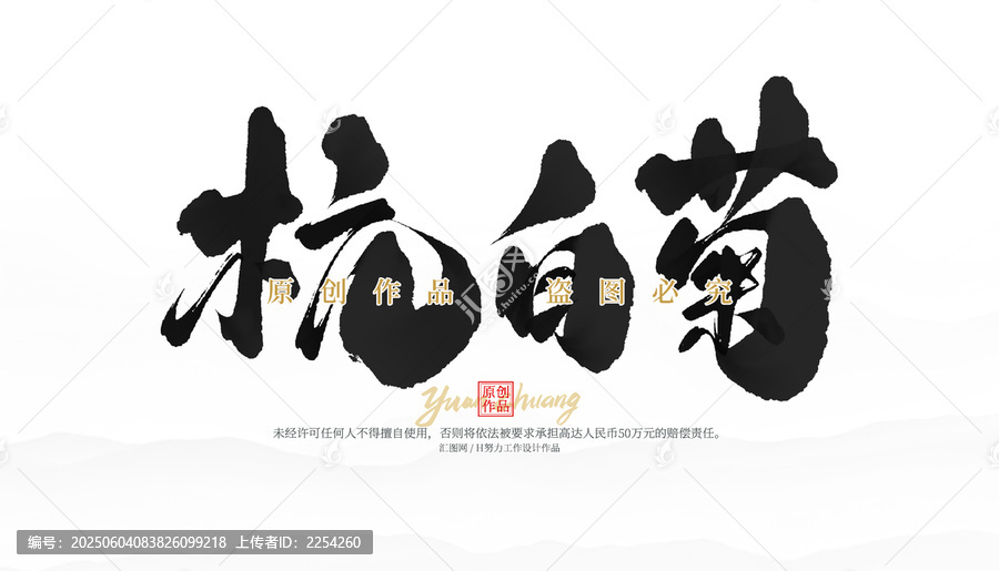 杭白菊
