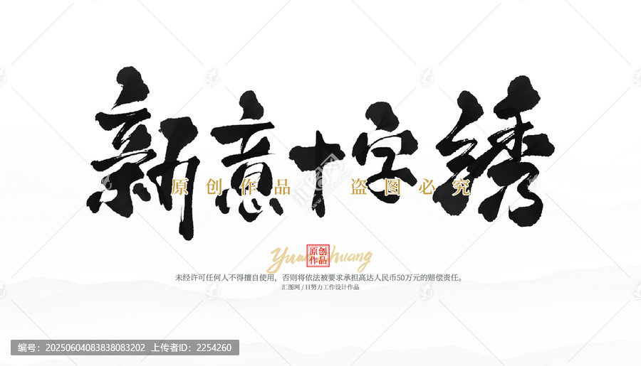 新意十字繡