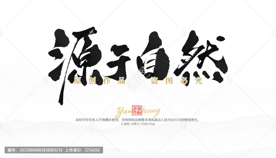 源于自然
