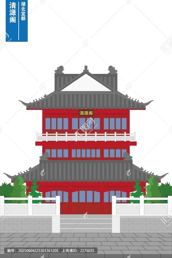 清源閣