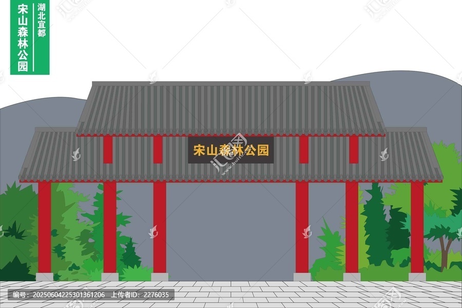 宋山森林公園