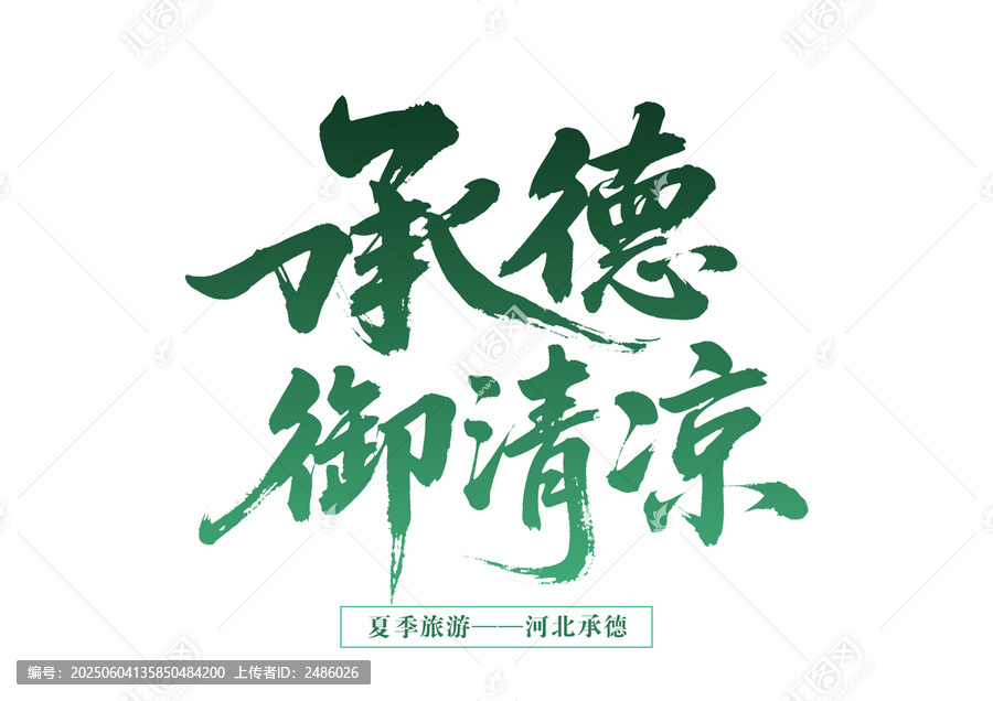 河北承德夏季御清涼