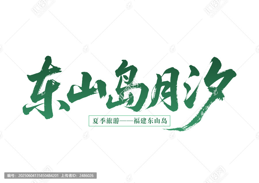 福建東山島月汐旅游標識