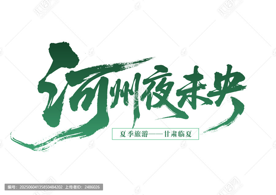 河州夜未央夏季臨夏游