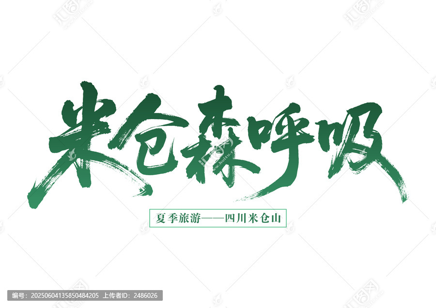 米倉森呼吸夏季四川游