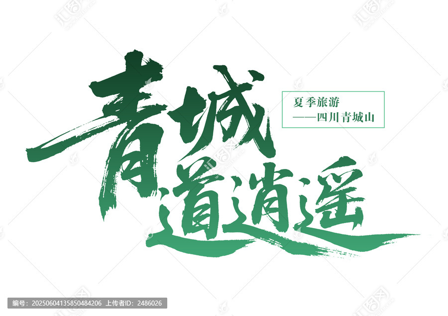 青城道逍遙夏季旅游地
