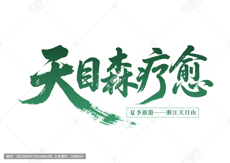 天目山夏季森療愈之旅