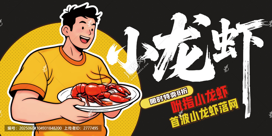 小龍蝦海報