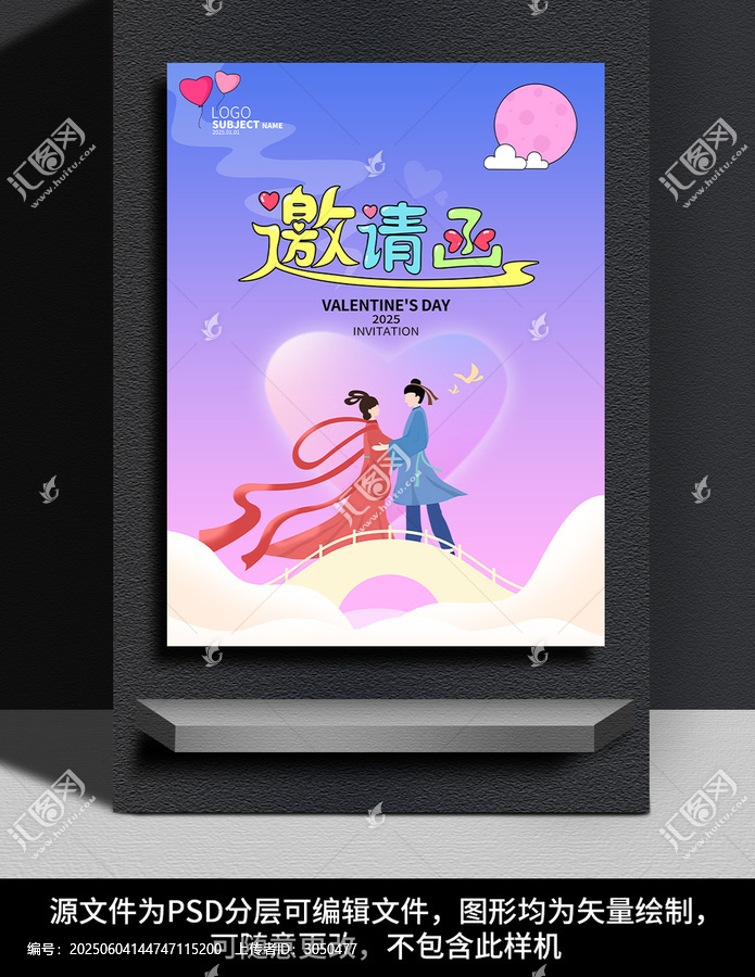 七夕情人節(jié)活動邀請函海報