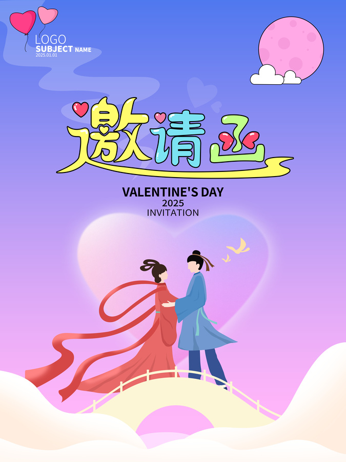七夕情人節(jié)活動邀請函海報