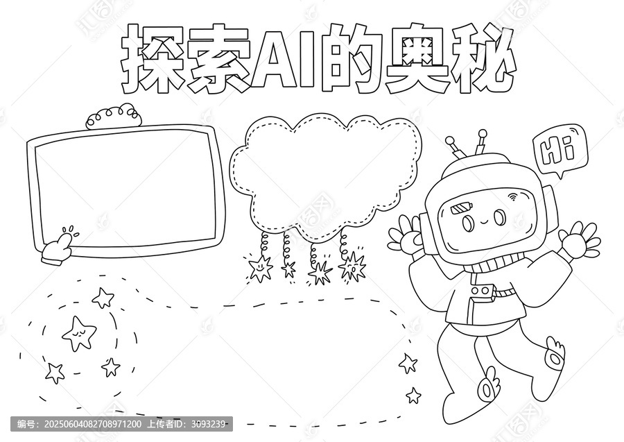 探索AI的奧秘小報手抄報線稿
