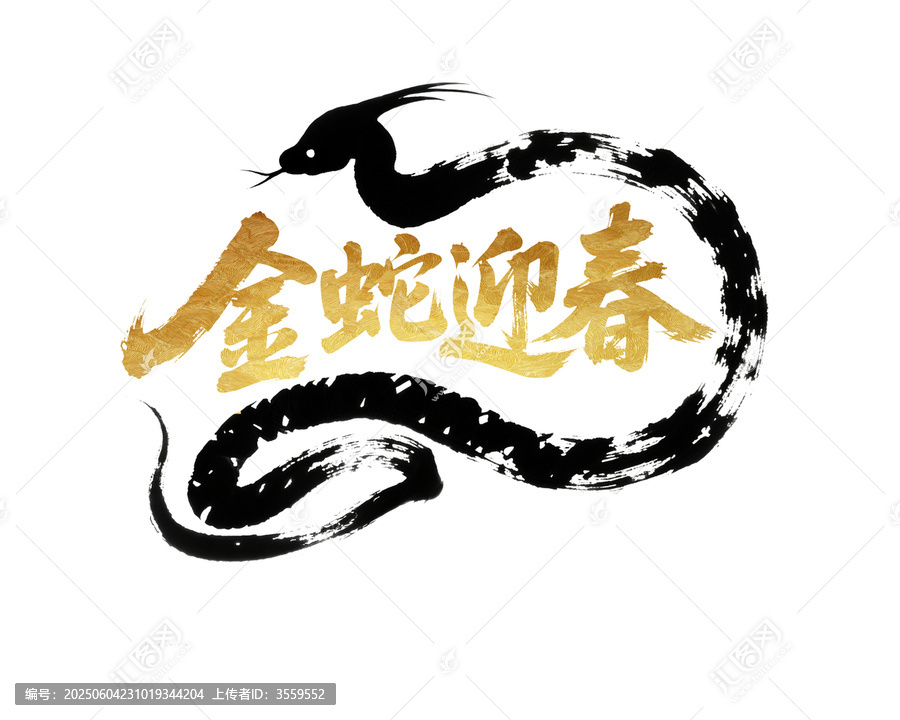 金蛇迎春書法藝術(shù)圖案