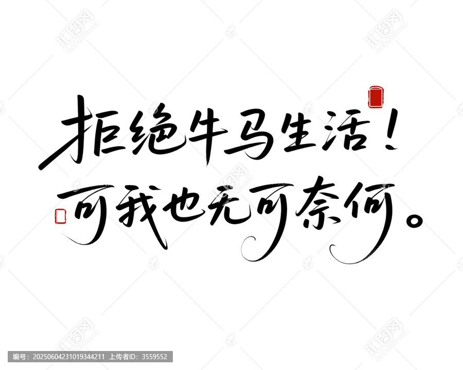 拒絕牛馬生活的無奈感慨