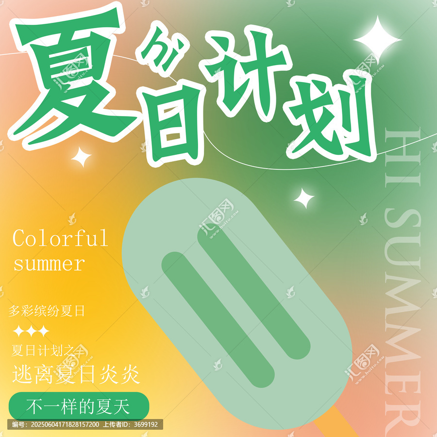 多彩夏日計(jì)劃清涼海報(bào)